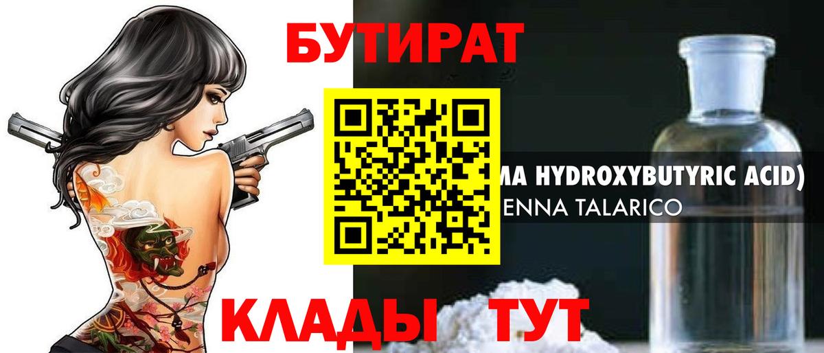 БУТИРАТ вода Красногорск