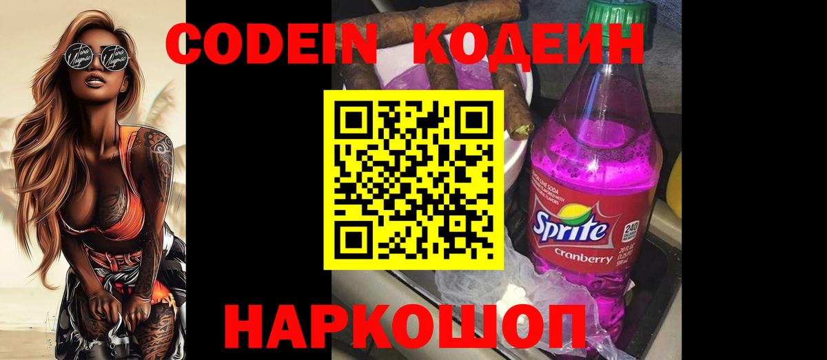 Красногорск  Codein Purple Drank  Кодеин напиток Lean (лин)  Вход с VPN 